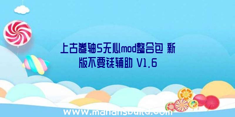 上古卷轴5无心mod整合包